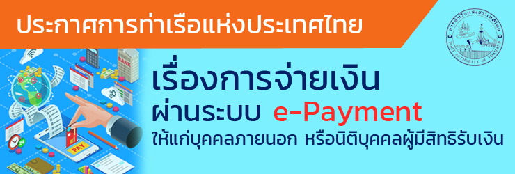 การจ่ายเงินผ่าน e-payment