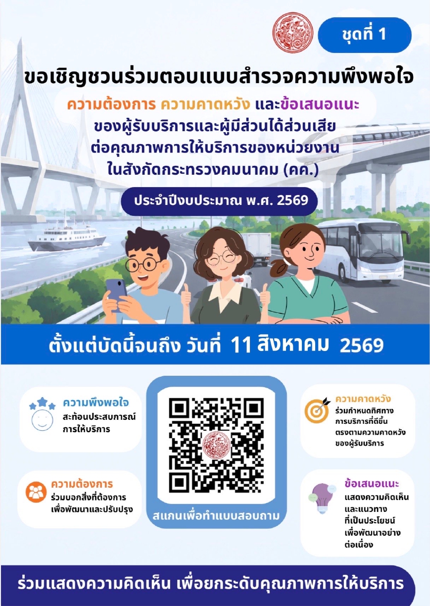 แบบสำรวจความพึงพอใจผู้รับบริการและผู้มีส่วนได้ส่วนเสียต่อหน่วยงานในสังกัดกระทรวงคมนาคม
