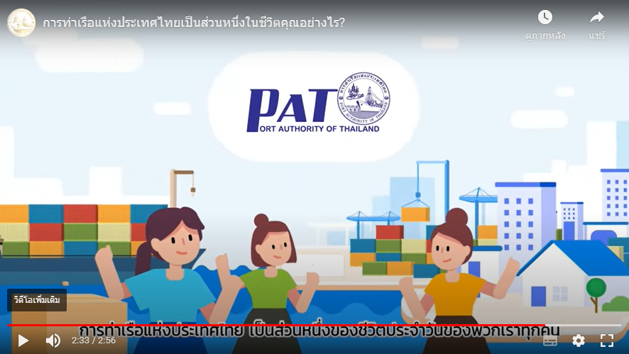 การท่าเรือแห่งประเทศไทยเป็นส่วนหนึ่งของชีวิตคุณอย่างไร ?