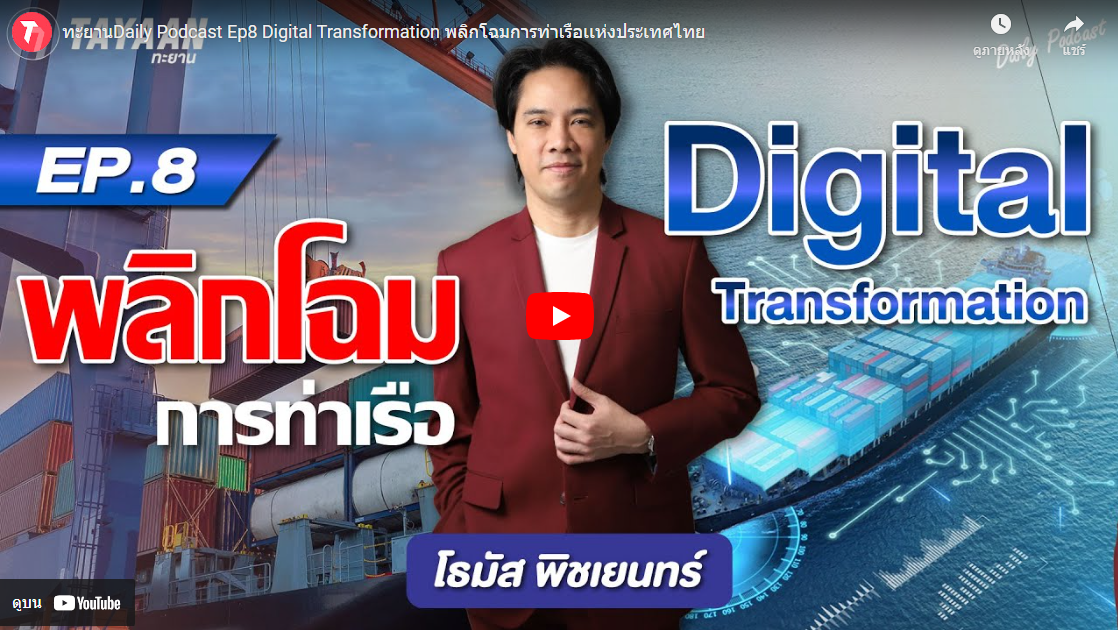 ทะยาน Daily Podcast Ep8