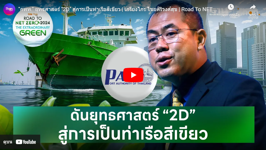“กทท.” ยุทธศาสตร์ “2D” สู่การเป็นท่าเรือสีเขียว