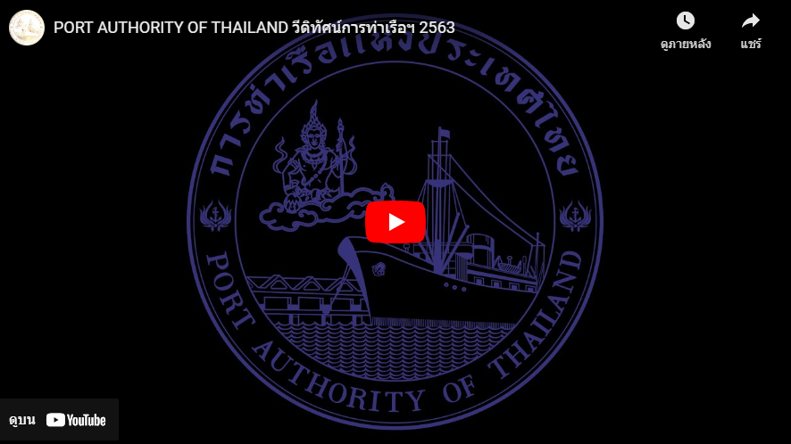 วีดิทัศน์การท่าเรือฯ 2563